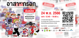 อาสาพากรอก